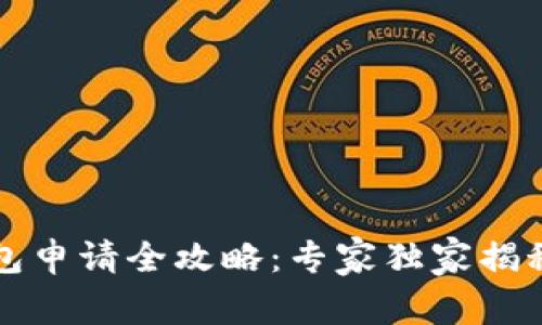 比特币钱包申请全攻略：专家独家揭秘申请秘诀