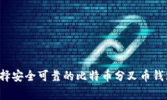 专家揭秘：如何选择安全可靠的比特币分叉币钱