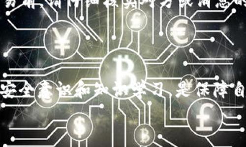 在区块链和加密货币的世界里，处理假USDT（或者说是伪造的USDT）可能会让人感到棘手。但别担心，接下来我将详细谈谈这个问题，并给出一些建议和步骤，帮助你应对这一情况。

理解假USDT的本质
首先，假USDT指的是那些并不真正由Tether公司发行的USDT，可能是一些不法分子制造的欺诈性代币。这些代币往往看起来很像真正的USDT，但实际上它们没有任何价值。
你可能会问，假USDT是怎么进入钱包的？通常情况下，用户在进行交易时可能被误导，或者是在不可靠的平台上购买的加密货币，导致他们最终持有了这些假币。

确认钱包中的USDT是否为假
如果你怀疑钱包中有假USDT，第一步就是确认这些代币的真实性。你可以通过几个简单的步骤进行核实：
ul
    listrong查看合约地址：/strong在以太坊等区块链上，每个代币都有一个唯一的合约地址。你可以在区块链浏览器（比如Etherscan）上查看这个合约地址，确认它是否为合法的USDT地址。如果不是，那你可能就持有假USDT。/li
    listrong查找官方信息：/strong访问Tether公司的官方网站，看一下他们提供的合约地址和相关信息。确保你钱包中的USDT与官方发布的合约地址一致。/li
/ul

处理假USDT的步骤
如果你确认你的钱包中有假USDT，下面是一些处理建议：
ul
    listrong不要再进行交易：/strong当你发现自己持有假USDT后，最重要的一点就是不要再尝试将其交易或兑换为其他资产。这是因为在交易时，你可能进一步损失资金，甚至可能让自己的信息暴露在潜在的攻击者面前。/li
    listrong删除钱包地址：/strong如果你使用的是某个特定的钱包应用，并且确认这个钱包中持有假USDT，考虑删除这个钱包地址，或者直接更换一个新钱包地址。/li
    listrong报告平台或交易所：/strong如果是通过某个交易所或平台进行的交易，务必要向他们报告这一问题。尽管大多数交易所可能不会对你的损失负责，但他们可能会采取措施，保护其他用户不再受害。/li
/ul

如何避免未来持有假USDT
预防永远是最好的解决方案，接下来我将分享一些实用的建议，帮助你避免将来再次持有假USDT：
ul
    listrong选择可信平台：/strong在进行买卖交易时，务必要选择那些知名度高、口碑好的交易所。比如币安、火币、Coinbase等大平台，虽然手续费可能稍高，但安全性更有保障。/li
    listrong教育自己：/strong加密货币的世界瞬息万变，作为投资者，了解一些基础知识是非常重要的。多关注一些专业的加密货币新闻网站，保持信息更新。/li
    listrong小心钓鱼信息：/strong黑客常常使用钓鱼攻击来骗取用户的资产，所以在处理任何交易前，请仔细核实对方或消息的真实性。确保链接和电子邮件地址都是正规的。/li
/ul

总结
在处理假USDT时，保持冷静，按照上述步骤进行处理，能够帮助你将损失降到最低。同时，加强自身的安全意识和知识学习，是保障自己在这个数字货币世界中生存和获益的关键。
希望这些信息能帮到你！如果你还有其他问题，随时可以问我。