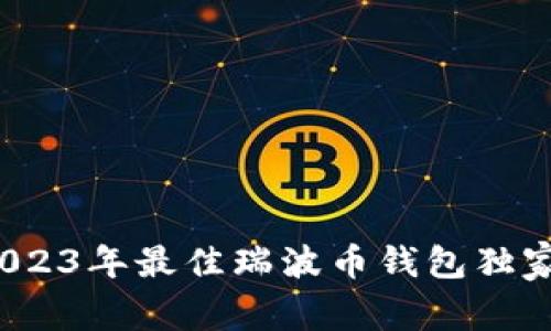 专家推荐：2023年最佳瑞波币钱包独家揭秘与秘诀