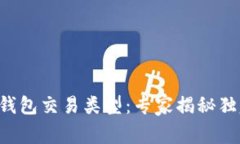 比特币钱包交易类型：专家揭秘独家秘诀！