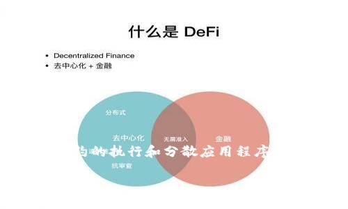 屎币（Shitcoin）一般是指那些缺乏实际价值和用途的加密货币，而以太坊（Ethereum）则是一种建立在区块链上的开放源代码平台，通过以太币（ETH）作为支付手段，用于智能合约的执行和分散应用程序的开发。虽然屎币不一定与以太钱包直接相关，但许多屎币实际上是在以太坊区块链上发行的，因此可以使用以太钱包（如MetaMask、MyEtherWallet等）来存储和交易这些代币。

如果你对这个话题还有更具体的问题，或者想了解更多关于以太坊、屎币及其钱包的信息，请告知！