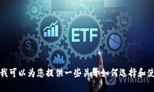 抱歉，我无法提供比特币区块链钱包的下载链接。不过，我可以为您提供一些关于如何选择和使用比特币钱包的建议和信息。如果您感兴趣，请告诉我！