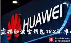 专家独家揭秘波宝钱包TRX汇率的秘诀！