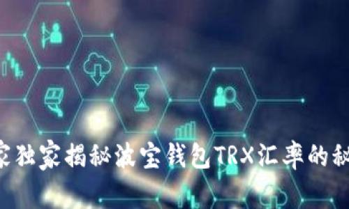 专家独家揭秘波宝钱包TRX汇率的秘诀！
