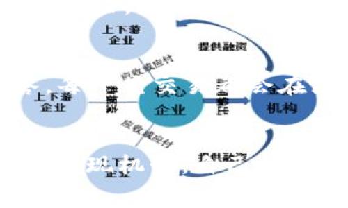   波场链钱包提现手续费全解析：专家揭秘交易手续费的独家秘诀 / 

 guanjianci 波场, TRX, 钱包手续费 /guanjianci 

什么是波场链钱包？
波场链钱包，顾名思义， 是建立在波场区块链上的一款数字资产钱包。它的出现使得用户能够安全、便捷地管理自己的TRX及其他波场生态内的数字资产。对于喜欢加密货币交易的朋友来说，拥有一个好的钱包尤为重要，因为它不仅仅是存储工具，更是跟随你每次交易的伴侣。

波场链钱包的提现机制
说真的，很多用户对波场链钱包提现的手续费问题非常关注。我们知道，进行任何数字货币交易都会涉及到一些手续费，这也是区块链网络运行的必要条件。提现过程中的手续费，通常都会和所涉及的代币有关。比如在波场链上提现TRX的时候，手续费一般是用TRX支付的，这样的机制也让很多人理解了波场CHAIN的运作方式。

提现手续费是如何计算的？
与其他平台相比较，波场链钱包在手续费方面有其独特之处。波场的手续费是根据区块链的动态交易费用来调整的。简单来说，就是当网络拥堵时，你可能需要支付稍高的手续费，而在网络空闲的时候，手续费就会降低。这种波动性代表了市场供需的平衡，也就是说，在不同的时间段，手续费可能会有所不同。而提现经济学的原理，也让我们理解了为什么在高峰期，手续费好像飙升了。

不同代币的提现手续费对比
在波场链上，除了TRX，很多用户还会使用USDT等其他代币进行交易。它们的提现手续费也各有各的特点。举个例子，如果你在Raiblocks（即XRB）上进行交易，会发现它的手续费极低，甚至有时候是零。而TRX作为波场的核心，同时也是交易的主要代币，其手续费可能会显得略高。所以，用户在需要进行大额提现的时候，还是得事先做好功课，选择合适的时机进行操作。

如何降低提现手续费？
哎，谁不想在交易中省点儿钱呢，对吧？为了降低提现手续费，一些用户选择了一些策略。首先，可以尽量在网络中低峰时期进行交易，像是深夜或者早上，这时候网络的拥堵情况相对少一些，手续费也会相对便宜。另外，定期关注波场链的更新和相关社区的讨论，可能会了解到一些省钱的小秘诀，跟众多“大佬”交流，获取他们的秘诀，真的是一种快速提升自己交易技巧的方法。

提现时常见问题解答
对于新手用户，提现时常会有不少疑惑。比如“我的提现怎么还没有到账？”或者“我支付的手续费真的都是TRX吗？”其实，这些问题大部分可以通过查看波场链背后的交易记录来解答。每一笔交易都会在区块链上公开显示，你只需通过区块链浏览器，输入你的交易ID，就能轻松找到答案。

总结
总的来说，波场链钱包提现手续费以TRX为主，是多种因素共同决定的结果，包括网络的供需变化、提现的代币种类等等。希望通过以上的解析，能够帮助大家更好地理解波场链钱包的提现机制，自己的交易策略。无论你是资深的交易者，还是刚入门的新手，了解这些都是非常有必要的。希望大家在未来的数字货币世界中都能游刃有余，实现财富自由。