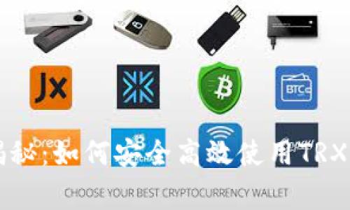 专家独家揭秘：如何安全高效使用TRX钱包的秘诀