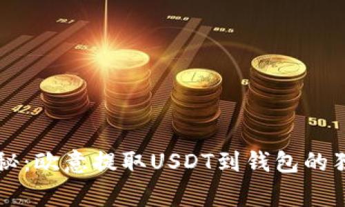 专家揭秘：欧意提取USDT到钱包的独家秘诀