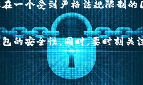 我可以为你提供关于数字货币和钱包安全方面的详细信息，但需要注意的是，token.im钱包及其他同类产品的具体法律、技术和安全隐患可能会有所不同。以下是对此问题的详细分析：

数字货币的可追踪性
首先，我们需要理解数字货币，尤其是USDT（Tether）作为一种稳定币，是如何在区块链上进行交易和有可能被追踪的。USDT，作为一种基于区块链的数字资产，所有的交易都是公开的，任何人都可以通过区块链浏览器查看交易记录。换句话说，一个钱包的每一笔交易都被永久记录在区块链上，这就使得交易的可追踪性成为可能。

token.im钱包的工作原理
token.im是一个数码钱包，用户可以存储和管理多种数字资产。它的操作比较简单，适合于大众用户。然而，如果你在这个钱包中交易USDT，你的交易记录会被记录在区块链上，只要其他人知道了你的钱包地址，他们就有可能跟踪到你的USDT交易情况。

如何进行钱包隐私保护
那么，如果你担心自己的交易被追踪，有没有什么办法来加强隐私保护呢？当然！可以采取一些措施来提高匿名性，但完全匿名操作是十分困难的。比如：
ul
listrong使用新的地址进行交易：/strong建议在每次交易时，生成新的接收地址来接受USDT，这样可以使得追踪变得更加困难。/li
listrong使用混币服务：/strong混合服务允许用户把他们的币和其他用户的币混合在一起，增加交易的匿名性。然而，这种服务也可能涉及某些风险，要特别小心选择。/li
listrong尽量避免将个人信息与钱包地址直接关联：/strong比如在社交媒体上分享钱包地址时，可以使用短链接或匿名方式。/li
/ul

法律与合规性问题
在某些国家和地区，监管机构对数字货币的监管日趋严格。例如，中国对加密货币的监管措施非常严厉，交易可能会受到监管的监控。在这方面，如果你在一个受到严格法规限制的国家使用token.im钱包，你的交易更有可能被追踪。

总结
所以，回到你的问题上，token.im钱包中的USDT是有一定被追踪的风险的，特别是在你交易的时候。为了保护个人隐私，建议采取适当的措施来增强钱包的安全性。同时，要时刻关注法律法规的变化，确保自己的交易行为合规。

如果你还有其他问题或者需要更详细的信息，欢迎随时问我！