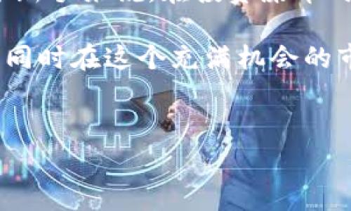 在讨论“小狐狸钱包能否存屎币”之前，我们需要先对屎币的概念有一个清晰的认识。屎币（SHITCOIN）通常用来指代那些没有实际使用价值或者只有有限用途的加密货币，虽然有时它们可能会吸引投资者的目光，但其实大部分都是高风险或诈骗的项目。

小狐狸钱包简介
小狐狸钱包（MetaMask）是一个非常流行的以太坊和ERC20代币的钱包。它不仅支持存储以太坊 (ETH)，还支持各种基于以太坊网络的代币。这款钱包的优势在于它的用户友好界面和强大的安全性，使得用户可以便捷地管理他们的数字资产，执行交易，还能与去中心化应用（DApps）连接。

屎币的特点
屎币的特点，就是它们往往缺乏长远的价值和实际的应用场景。有些屎币可能是基于一个流行的玩笑或者是短期炒作的结果，通常这类币种的市场波动非常剧烈。对于新手来说，投资屎币可能会面临较大的风险，甚至可能血本无归。

能否在小狐狸钱包中存储屎币
回答这个问题，我们首先需要了解屎币旨在什么链上，通常它们是基于以太坊或比特币等主流链。如果屎币是在以太坊链上发布的 ERC20 代币，理论上你是可以将它们存储在小狐狸钱包中的，因为小狐狸钱包本身就是为 ERC20 代币设计的。

然而，关键问题在于，你需要确认这个屎币的合约地址是否正确。这意味着，你必须确保你从官方渠道获取了该代币的合约地址，避免因为输入错误的地址而导致资产的损失。说真的，输入错误的地址可不是闹着玩的。

如何将屎币存入小狐狸钱包
如果你已确认你的屎币是 ERC20 代币，并且有正确的合约地址，以下是一些简单的步骤来将屎币存入小狐狸钱包：

ol
li首先，打开你的小狐狸钱包并确保登录。/li
li在首页，点击“添加代币”。/li
li选择“自定义代币”并输入屎币的合约地址。/li
li小狐狸钱包会自动识别该代币的名称和符号，确认无误后，点击“下一步”。/li
li最后，点击“添加代币”完成操作。/li
/ol

存屎币的风险
虽然在小狐狸钱包中存储屎币是可行的，但风险同样不容小觑。屎币的价格波动非常大，并且缺乏较强的市场支持。很多屎币的项目可能会随着时间推移而失去价值，你的投资也可能因此缩水。

此外，某些屎币项目可能还存在骗局，甚至可能涉嫌洗钱等违法行为。为了保障自己的资产安全，建议投资者在参与屎币的交易前，做好充分的市场调查和项目评估。

小狐狸钱包的安全性
在使用小狐狸钱包存储屎币时，用户也需要关注钱包的安全性。虽然小狐狸钱包采用了相对安全的设计，但用户仍需对自己的私钥和助记词保持高度警惕。不要轻易分享你的私钥，确保在安全的网络环境下使用钱包。

总结
小狐狸钱包能够存储屎币，但前提是这个屎币是基于以太坊的 ERC20 代币。确认合约地址的真实性和安全性非常重要。特别是对于新手来说，在投资屎币时一定要谨慎，了解市场的风险和潜在的陷阱。 

说真的，数字资产投资是一项复杂的活动，绝对不是“跟风”就能成功。希望每位投资者都能够理性对待自己手中的资产，把握住风险，同时在这个充满机会的市场中积极探索。

guanjici小狐狸钱包,屎币,加密货币/guanjici  
小狐狸钱包存屎币的独家秘诀，专家教你如何安全操作！