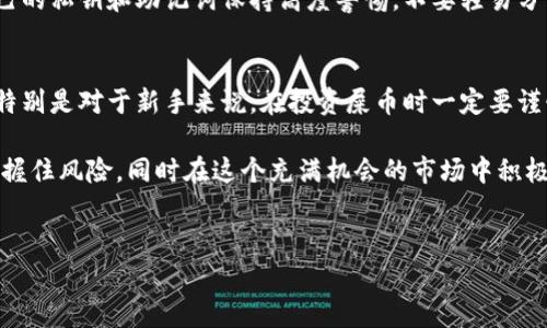 在讨论“小狐狸钱包能否存屎币”之前，我们需要先对屎币的概念有一个清晰的认识。屎币（SHITCOIN）通常用来指代那些没有实际使用价值或者只有有限用途的加密货币，虽然有时它们可能会吸引投资者的目光，但其实大部分都是高风险或诈骗的项目。

小狐狸钱包简介
小狐狸钱包（MetaMask）是一个非常流行的以太坊和ERC20代币的钱包。它不仅支持存储以太坊 (ETH)，还支持各种基于以太坊网络的代币。这款钱包的优势在于它的用户友好界面和强大的安全性，使得用户可以便捷地管理他们的数字资产，执行交易，还能与去中心化应用（DApps）连接。

屎币的特点
屎币的特点，就是它们往往缺乏长远的价值和实际的应用场景。有些屎币可能是基于一个流行的玩笑或者是短期炒作的结果，通常这类币种的市场波动非常剧烈。对于新手来说，投资屎币可能会面临较大的风险，甚至可能血本无归。

能否在小狐狸钱包中存储屎币
回答这个问题，我们首先需要了解屎币旨在什么链上，通常它们是基于以太坊或比特币等主流链。如果屎币是在以太坊链上发布的 ERC20 代币，理论上你是可以将它们存储在小狐狸钱包中的，因为小狐狸钱包本身就是为 ERC20 代币设计的。

然而，关键问题在于，你需要确认这个屎币的合约地址是否正确。这意味着，你必须确保你从官方渠道获取了该代币的合约地址，避免因为输入错误的地址而导致资产的损失。说真的，输入错误的地址可不是闹着玩的。

如何将屎币存入小狐狸钱包
如果你已确认你的屎币是 ERC20 代币，并且有正确的合约地址，以下是一些简单的步骤来将屎币存入小狐狸钱包：

ol
li首先，打开你的小狐狸钱包并确保登录。/li
li在首页，点击“添加代币”。/li
li选择“自定义代币”并输入屎币的合约地址。/li
li小狐狸钱包会自动识别该代币的名称和符号，确认无误后，点击“下一步”。/li
li最后，点击“添加代币”完成操作。/li
/ol

存屎币的风险
虽然在小狐狸钱包中存储屎币是可行的，但风险同样不容小觑。屎币的价格波动非常大，并且缺乏较强的市场支持。很多屎币的项目可能会随着时间推移而失去价值，你的投资也可能因此缩水。

此外，某些屎币项目可能还存在骗局，甚至可能涉嫌洗钱等违法行为。为了保障自己的资产安全，建议投资者在参与屎币的交易前，做好充分的市场调查和项目评估。

小狐狸钱包的安全性
在使用小狐狸钱包存储屎币时，用户也需要关注钱包的安全性。虽然小狐狸钱包采用了相对安全的设计，但用户仍需对自己的私钥和助记词保持高度警惕。不要轻易分享你的私钥，确保在安全的网络环境下使用钱包。

总结
小狐狸钱包能够存储屎币，但前提是这个屎币是基于以太坊的 ERC20 代币。确认合约地址的真实性和安全性非常重要。特别是对于新手来说，在投资屎币时一定要谨慎，了解市场的风险和潜在的陷阱。 

说真的，数字资产投资是一项复杂的活动，绝对不是“跟风”就能成功。希望每位投资者都能够理性对待自己手中的资产，把握住风险，同时在这个充满机会的市场中积极探索。

guanjici小狐狸钱包,屎币,加密货币/guanjici  
小狐狸钱包存屎币的独家秘诀，专家教你如何安全操作！