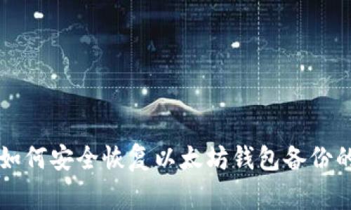 专家教你如何安全恢复以太坊钱包备份的独家秘诀