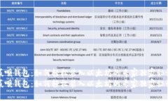 赢呗钱包：如何轻松装入以太坊的专家独家秘诀
