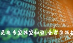 USDT钱包权限更改专家独家秘诀，全方位保护你的
