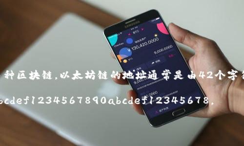 小狐狸钱包（MetaMask）是一个非常流行的以太坊钱包，支持多种区块链。以太坊链的地址通常是由42个字符组成，以“0x”开头，后面跟着40个十六进制字符（字母和数字）。

例如，一个有效的以太坊地址看起来像这样：0x1234567890abcdef1234567890abcdef12345678。

如果你有更具体的问题或者需要进一步的信息，可以再问我！