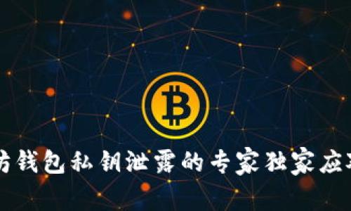 以太坊钱包私钥泄露的专家独家应对秘诀