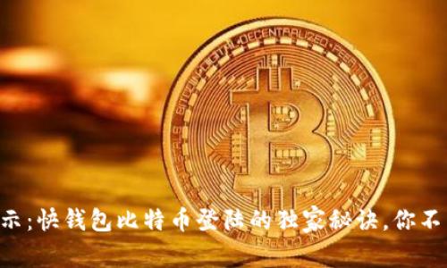 专家揭示：快钱包比特币登陆的独家秘诀，你不能错过！