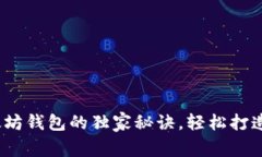 专家分享：创立以太坊钱包的独家秘诀，轻松打