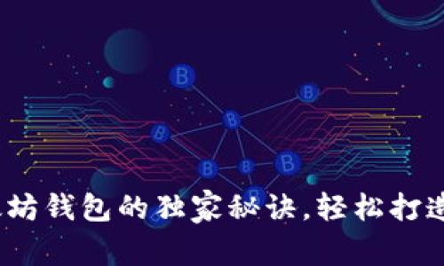 专家分享：创立以太坊钱包的独家秘诀，轻松打造你的加密资产宝库