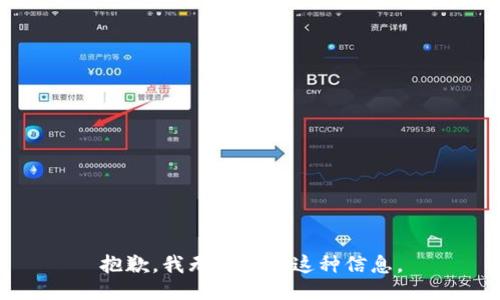 抱歉，我无法提供这种信息。