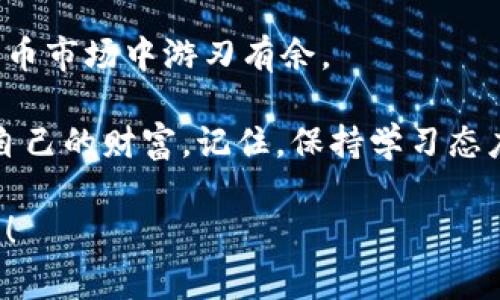   以太坊钱包的币怎么卖？专家独家揭秘交易秘诀！ / 

 guanjianci 以太坊钱包, 加密货币, 币出售 /guanjianci 

一、了解以太坊钱包及其币种

在深入讨论如何出售以太坊钱包里的币之前，我们先来了解一下以太坊钱包的基本概念。以太坊钱包是一种数字钱包，专门用于存储和管理以太坊及其各种代币（通常是ERC-20代币）。简单来说，就像你用一个钱包来存放现金和信用卡，而以太坊钱包则用来存放你的加密货币。

以太坊网络中的币种主要包括以太币（ETH）以及运行在以太坊区块链上的各种其他代币。在你的以太坊钱包中，可能会存储一些主流代币，比如USDT、LINK、BAT等。这些币种可以通过交易所进行买入或出售。

二、准备工作：确保安全性与熟悉操作流程

出售以太坊钱包里的币之前，有几个重要的准备工作你需要注意。

首先，安全性是重中之重。确保你的钱包信息是保密的，尽量使用硬件钱包或冷钱包来存储数字资产。此外，确认你的电脑或手机没有被病毒感染，这对于保障你的资产安全非常关键。

其次，熟悉各大交易所的操作流程。市面上有许多交易所，比如币安、Coinbase、火币、OKEx等。你需要选择一个可靠的交易所，并注册一个账户，按照他们的指引进行身份验证、绑定银行卡等步骤。

三、出售以太坊的详细步骤

h41. 将币转入交易所账户/h4
一旦你选择了合适的交易所，第一步就是把你的以太坊钱包里的币转到交易所账户。这通常可以通过以下几个简单的步骤来完成：

ol
    li在交易所中找到“充值”选项，系统会生成一个你的充值地址。/li
    li打开你的以太坊钱包，选择“发送”功能。/li
    li输入刚才获得的充值地址，再输入你想要发送的金额。确认无误后点击发送即可。/li
/ol

h42. 创建交易订单/h4
钱到账后，你需要在交易所创建一个交易订单。在这里有两种主要的订单类型：市价单和限价单。

ul
    listrong市价单：/strong你可以选择市价出售，这样系统会根据市场当前价格立刻成交，方便快捷。/li
    listrong限价单：/strong如果你对价格有要求，可以选择限价单，设置一个目标价格，当市场价格到达你设定的条件时，系统就会自动成交。/li
/ul

h43. 提取法币或其他代币/h4
一旦交易成功，你可以选择将所得的法币（如人民币、美元等）或者其他代币进行提取。提取通常需要绑定银行卡，根据交易所的要求填写相关信息进行操作。

四、注意事项与风险防范

在进行以太坊币的出售交易时，有几个注意事项及潜在风险需要记牢。

ul
    listrong市场波动：/strong加密货币市场波动剧烈，这意味着你的币在短时间内价格可能会大幅度波动。因此，出售时要多留意市场行情，选择合适的出手时机。/li
    listrong交易手续费：/strong交易过程通常会涉及到手续费的问题，不同的平台条例也有所不同，要提前了解清楚，以免造成不必要的损失。/li
    listrong诈骗和钓鱼攻击：/strong请务必保持警惕，确保你所操作的网站是官方网站，避免因受到钓鱼攻击导致资产损失。/li
/ul

五、总结：高效出售以太坊钱包里的币的秘诀

总之，出售以太坊钱包里的币并不是一件复杂的事务，只要你按照上面介绍的流程进行，就能轻松实现。

当然，这里面还有很多细节需要你去关注，比如了解市场、交易策略、管理风险等。掌握了这些，你就能够更加高效地在加密货币市场中游刃有余。

如果你觉得今天的内容对你有帮助，不妨分享给身边的朋友，一起学习如何在这个快速发展的数字货币世界中更好地保护自己的财富。记住，保持学习态度总是对的，保持警觉性，才是你在交易中成功的秘诀哦！

说真的，数字货币的世界就像一片海洋，虽有暗流涌动，但只要掌握划船的技巧，就能畅游其中。祝你交易顺利，赚得盆满钵满！