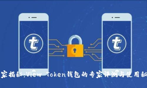 独家揭秘：View Token钱包的专家评测与使用秘诀