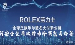 专家揭秘：如何安全使用比特币冷钱包与冷签名