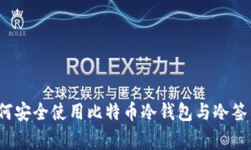 专家揭秘：如何安全使用比特币冷钱包与冷签名的独家秘诀