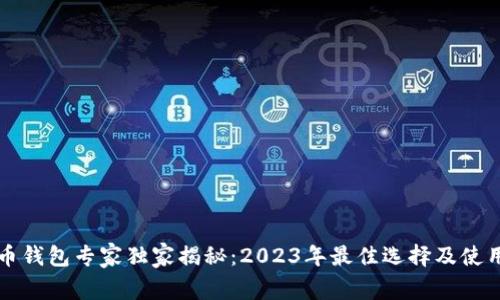 比特币钱包专家独家揭秘：2023年最佳选择及使用秘诀