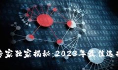 比特币钱包专家独家揭秘：2023年最佳选择及使用