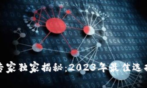 比特币钱包专家独家揭秘：2023年最佳选择及使用秘诀