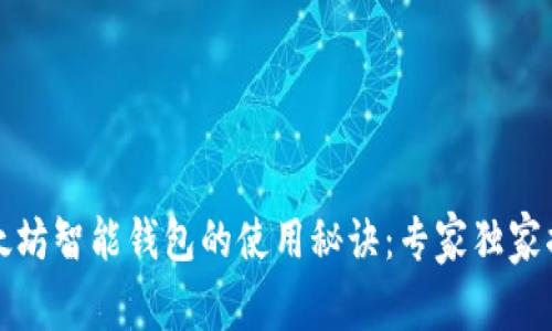 以太坊智能钱包的使用秘诀：专家独家揭秘