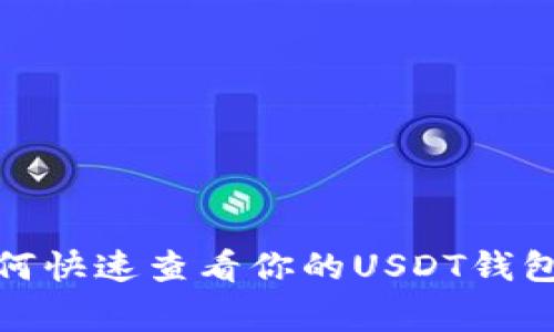 专家独家揭秘：如何快速查看你的USDT钱包余额和交易记录？