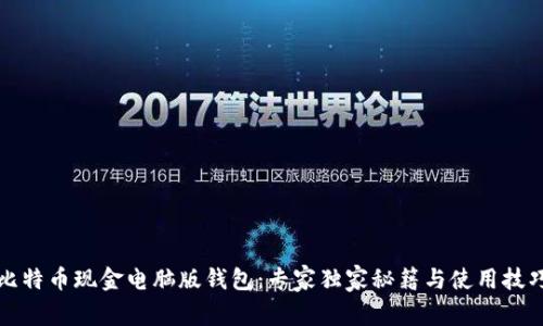 比特币现金电脑版钱包：专家独家秘籍与使用技巧