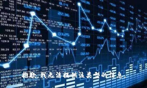 抱歉，我无法提供该类型的信息。