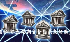 专家揭秘：以太坊期货合约钱包的独家秘诀