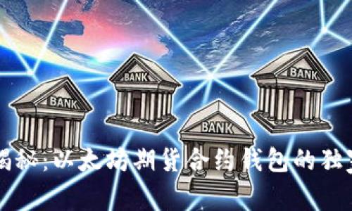 专家揭秘：以太坊期货合约钱包的独家秘诀