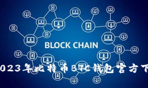 专家揭秘：2023年比特币BTC钱包官方下载独家秘诀