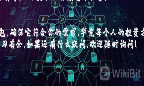 主题：选择最佳比特币钱包的专家独家秘诀

bianqiang比特币钱包, 数字货币, 安全性/bianqiang

---

引言：比特币钱包的重要性
说真的，随着比特币和其他数字货币的流行，越来越多的人开始关注如何存储和管理他们的数字资产。而在这之中，选择一个合适的比特币钱包显得尤为关键。你可能会问，为什么选择钱包这么重要？简单来说，这关系到你的资金安全和使用便捷性。

一、比特币钱包的类型
首先，我们来看看市场上常见的几种比特币钱包。实际上，钱包的种类繁多，各有优缺点，适合不同需求的用户。

h41. 热钱包/h4
热钱包是指在线钱包，它们通常以应用程序或网站的形式存在。使用热钱包的最大优势是便捷，通常能快速完成交易，适合那些频繁交易的人。
不过，热钱包的安全性相对较低，因为它们常常暴露在网络攻击的风险中。你懂的，如果黑客攻击了这类钱包，你的资金就有可能面临风险。

h42. 冷钱包/h4
冷钱包有别于热钱包，通常是指不与互联网连接的钱包，如硬件钱包或纸钱包。使用冷钱包的好处是安全性极高，因为即使网络受到攻击，资产也能得到有效保护。
当然，冷钱包的使用便捷性相对较低，特别是对于那些需要频繁交易的用户。总的来说，冷钱包更适合长期持有资产的投资者。

二、选择比特币钱包的关键因素
那么，选择比特币钱包时，我们应该关注哪些关键因素呢？以下这些点可以帮助你做出更明智的选择。

h41. 安全性/h4
这是选择钱包时的首要考虑因素。无论你是选择热钱包还是冷钱包，确保钱包提供足够的安全保护至关重要。例如，多重身份验证、加密技术等都是优质钱包应具备的功能。

h42. 用户友好性/h4
虽然安全性重要，但如果钱包的使用界面复杂，又没什么人愿意去折腾。选择一个简单易用的钱包，能够让你在交易时不会被繁琐的操作搞得晕头转向。

h43. 费用问题/h4
不同钱包的费用结构各异，有些钱包可能在交易时收取较高的费用，而有些则可能相对合理。了解不同钱包的收费方式，可帮你节省不少成本。

h44. 客户支持/h4
使用过程中难免会遇到各种问题，此时，钱包的客户支持就显得尤为重要。有良好客户支持的钱包，可以为你提供及时的帮助。

三、市场上推荐的比特币钱包
下面，我们来看看市场上几款用户评价较高的比特币钱包。我会根据安全性、易用性以及用户反馈为你推荐。

h41. Coinbase/h4
作为全球知名的加密货币交易平台，Coinbase也提供一个用户友好的钱包。初学者会发现它的界面特别直观，并且提供良好的客户支持。
但是，Coinbase属于热钱包，在安全性上可能不及冷钱包，所以如果你打算长时间持有大额比特币，建议另找冷钱包来存储。

h42. Ledger Nano S/h4
Ledger Nano S是一款非常受到用户欢迎的硬件钱包，以其极高的安全性而著称。这款钱包可以存放多种加密货币，而其冷钱包的特性使得资产不容易被黑客攻击。
当然，初次使用它的用户可能会感到有些复杂，但一旦掌握了使用方法后，持有比特币的安全感是无与伦比的。

h43. Trezor/h4
Trezor是另一款热门的冷钱包，设计简洁且易于使用。类似于Ledger，它也支持多种加密货币，并为用户提供了出色的安全性能。
你可以把Trezor当作是集安全与便利于一体的选手，值得长期投资的用户考虑。

四、比特币钱包的使用小技巧
接下来，我想给你分享一些使用比特币钱包的小技巧，以帮助你更好地管理和保护自己的数字资产。

h41. 定期备份/h4
进行钱包备份是明智的做法。无论你使用哪个钱包，都要定期将钱包数据备份到外部存储设备上，以防丢失或损坏。

h42. 使用强密码/h4
无论是热钱包还是冷钱包，确保使用一个强密码。说真的，别让记住123456这样的简单密码毁了你的财产。一个强密码一般由字母、数字和特殊字符组成，记得定期更换哦。

h43. 保护私钥/h4
私钥是访问钱包的唯一钥匙，永远不要与任何人分享。确保妥善保管私钥，最好是记录在一份安全的文件中，而不是仅仅依赖电子设备。

五、总结
在选择比特币钱包时，安全性、使用便利性、费用和客户支持都是不可忽视的因素。无论你选择哪种钱包，确保它符合你的需求，毕竟每个人的投资方式各有不同。
希望这些专家独家秘诀能够帮助你在选择比特币钱包时，更加得心应手，让你在数字货币的世界中游刃有余。如果还有什么疑问，欢迎随时询问！

总之，做好你的功课，选择最适合自己的钱包，今后投资比特币之路会更加顺畅。