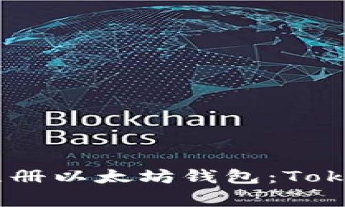 专家教你如何注册以太坊钱包：Token.im独家秘诀！