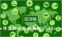 专家教你如何注册以太坊钱包：Token.im独家秘诀！