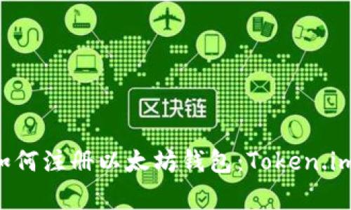 专家教你如何注册以太坊钱包：Token.im独家秘诀！