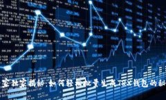 专家独家揭秘：如何轻松批量生成TRX钱包的秘诀