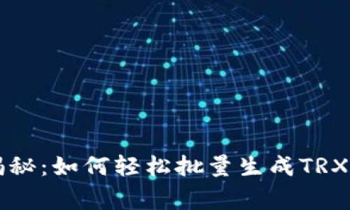 专家独家揭秘：如何轻松批量生成TRX钱包的秘诀
