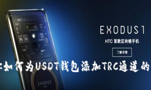 专家教你如何为USDT钱包添加TRC通道的独家秘诀