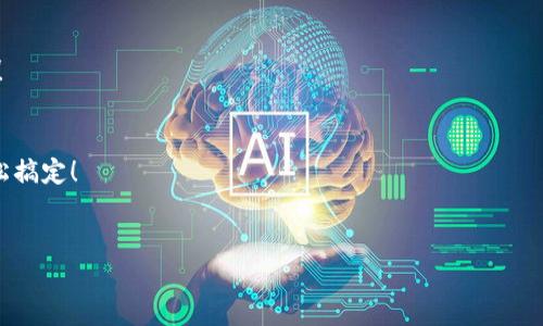   以太坊钱包安装教程：专家独家揭秘安装秘诀！ / 
 guanjianci 以太坊钱包, Linux安装, 加密货币 /guanjianci 

什么是以太坊钱包？
说真的，大家应该对以太坊（Ethereum）这个名字不会陌生吧？简单来说，以太坊钱包就是用来管理你的以太坊和以太坊相关代币的工具。在数字货币的世界里，钱包就像是我们的银行账户，存储着我们所有的资产。而以太坊作为一个智能合约平台，提供了丰富的功能与应用，因此拥有一个安全、可靠的钱包非常重要。

为什么选择在Linux上安装以太坊钱包？
很多小伙伴可能会问，为什么我偏偏选择在Linux上安装以太坊钱包？这可不止是出于“技术酷”的原因哦！Linux系统相较于其他操作系统（比如Windows和macOS），有着更高的安全性和稳定性，特别适合开发者和重视安全的用户。而且，Linux还可以极大减少恶意软件的风险，这对于涉及财务交易的以太坊而言，是个很大的加分项。

如何在Linux上安装以太坊钱包
好了，话不多说，下面我就带着大家一步一步地在Linux上安装以太坊钱包，确保你可以安全、顺利地完成！

h4步骤1：更新系统/h4
首先，确保你的Linux系统是最新的。在终端中输入以下命令：
precodesudo apt update 
                            </div>
                        </div>

                        <div class=