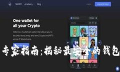 比特币存储的专家指南：揭秘最安全的钱包选择