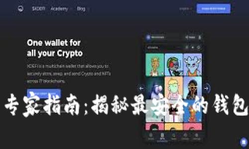 比特币存储的专家指南：揭秘最安全的钱包选择独家秘诀