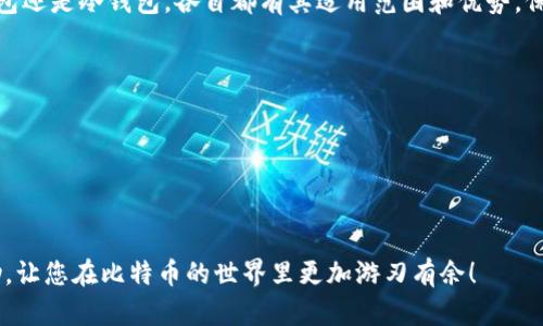 比特币钱包的分类可以分为几种主要类型，每种类型都有其特点和应用场景。下面我会为您描述这些钱包的分类，并简要介绍每种钱包的优缺点。

### 1. 热钱包（Hot Wallets）

热钱包的定义与特性
热钱包是指与互联网连接的钱包，通常用于频繁交易和日常使用。热钱包包括桌面钱包、移动钱包和在线钱包等。

优点
ul
  li便捷：可以随时随地进行交易，适合日常使用。/li
  li易于管理：大多数热钱包都有用户友好的界面，易于操作。/li
/ul

缺点
ul
  li安全性较低：因为与互联网连接，容易遭受黑客攻击。/li
  li隐私风险：一些在线钱包可能会收集用户数据。/li
/ul

### 2. 冷钱包（Cold Wallets）

冷钱包的定义与特性
冷钱包是与互联网断开的钱包，适合长期存储比特币和其他加密资产。常见的冷钱包包括硬件钱包和纸钱包。

优点
ul
  li安全性高：由于没有联网，黑客无法轻易攻击。/li
  li适合长期投资：冷钱包可以安全存储大量比特币。/li
/ul

缺点
ul
  li使用不便：需要手动将资金转入热钱包进行交易。/li
  li物理风险：如贮存不当，可能会导致损失。/li
/ul

### 3. 硬件钱包（Hardware Wallets）

硬件钱包的定义与特性
硬件钱包是一种专门的物理设备，用于安全地存储加密货币私钥。它能够离线工作，提供额外的安全性。

优点
ul
  li高度安全：即便连接到受感染的电脑，私钥也不会暴露。/li
  li便于备份：大多数硬件钱包都提供备份和恢复功能。/li
/ul

缺点
ul
  li成本较高：硬件钱包的价格通常在几十到几百美元之间。/li
  li学习曲线：初学者可能需要时间去熟悉如何使用。/li
/ul

### 4. 软件钱包（Software Wallets）

软件钱包的定义与特性
软件钱包是安装在电脑或手机上的应用程序，可以是热钱包或冷钱包的形式，提供灵活的使用体验。

优点
ul
  li多样性高：根据不同需求，可以选择不同类型的钱包。/li
  li操作灵活：用户可随时进行交易和管理资产。/li
/ul

缺点
ul
  li安全风险：如果设备感染病毒或被盗，资产可能面临风险。/li
  li依赖设备：钱包数据存储在设备上，设备损坏可能导致数据丢失。/li
/ul

### 5. 在线钱包（Web Wallets）

在线钱包的定义与特性
在线钱包是基于云服务的钱包，用户可以通过网页或应用访问。许多交易所提供在线钱包服务。

优点
ul
  li方便：用户可以在任何设备上快速访问自己的资金。/li
  li快速交易：充值和提现迅速，适合日常交易。/li
/ul

缺点
ul
  li安全性低：因为数据存储在云上，可能遭遇黑客攻击。/li
  li涉及第三方风险：用户需要信任钱包服务提供商的安全措施。/li
/ul

### 小结

选择比特币钱包时，用户需要根据自己的需求和使用场景，综合考虑每个钱包的优缺点。无论是热钱包还是冷钱包，各自都有其适用范围和优势。保护比特币资产的安全非常重要，建议用户利用冷钱包进行长期存储，并将热钱包用于日常小额交易。

### 相关资源

- 比特币官网
- 各大钱包的官方网站（如 Ledger, Trezor, Exodus 等）
- 加密货币安全建议文章

了解不同钱包的特点、优缺点，才能在使用比特币时做到更安全、更高效。希望这篇文章对您有所帮助，让您在比特币的世界里更加游刃有余！