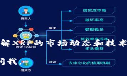 在讨论XRP钱包地址前，我们先来了解一下什么是XRP及其钱包。XRP是由瑞波公司（Ripple Labs）创建的数字资产，主要用于金融机构之间的即时跨境支付。为了存储、接收和发送XRP，用户需要一个钱包。那么，XRP钱包地址又是什么呢？

### 什么是XRP钱包地址

XRP钱包地址是一个独特的字母和数字组合，用于标识特定的XRP钱包。它类似于银行账户的号码，简单来说，就是你用来接收和发送XRP的地址。每个钱包都有一个唯一的地址，你可以把它想象成一个邮寄地址，只不过这里寄的不是信件，而是数字货币。

### 如何获取XRP钱包地址

支持XRP的钱包有很多种类型，包括在线钱包、桌面钱包、移动钱包和硬件钱包。创建钱包的步骤一般如下：

1. **选择钱包类型**：比如，你可以选择一个在线网站、下载一个桌面应用，或者购买一个硬件钱包。

2. **创建账户**：按照钱包服务提供商的指导创建一个账户。

3. **获取钱包地址**：一旦账户创建成功，钱包地址会自动生成，通常在“接收”或“账户信息”部分可以找到。

### 注意事项

在使用XRP钱包地址时，有几个重要的事项需要注意：

1. **地址的唯一性**：确保每次发送或接收XRP时，使用的是正确的钱包地址。错误的地址可能导致你的资金丢失。

2. **备份你的钱包**：无论是软件钱包还是硬件钱包，备份都是必不可少的步骤。特别是对于软件钱包，如果设备损坏或丢失，你可能会失去访问XRP的权限。

3. **安全性**：尽可能使用安全性高的钱包，并启用两步验证等额外保护措施，以防止黑客攻击。

### 常见钱包推荐

在众多XRP钱包中，以下是一些用户普遍推荐的选择：

- **Exodus**：一个跨平台的桌面和移动钱包，界面友好，支持多种数字货币。

- **Ledger Nano S/X**：一个硬件钱包，提供非常高的安全性，适合长期存储。

- **Atomic Wallet**：一个支持多种币种的桌面和移动钱包，允许用户进行交易和兑换。

### 小贴士

“说真的”，如果你是第一次接触XRP，建议你从小额交易开始，熟悉钱包操作，然后逐步增加交易金额。此外，多多了解XRP的市场动态和技术背景，可以帮助你做出更加明智的投资决策。

希望以上信息对你理解XRP钱包地址及其作用有所帮助！如果你还有什么问题或想进一步了解的内容，欢迎随时问我。